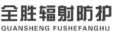 福建全胜辐射防护工程有限公司